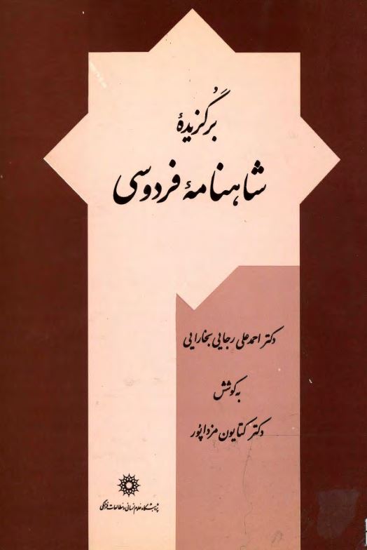 برگزیده شاهنامه فردوسی