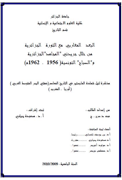 البعد المغاربی مع الثوره الجزائریه من خلال جریدتی المجاهد الجزائریه و الصباح التونسیه 1956-1962م (رساله الماجستیر)