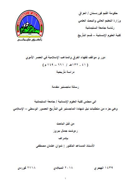 دور و مواقف فقهاء الفرق و المذاهب الاسلامیه فی العصر الاموی 41-132 هـ (رساله الماجستیر)
