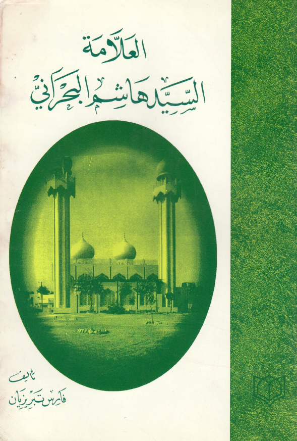 العلامه السيد هاشم البحراني