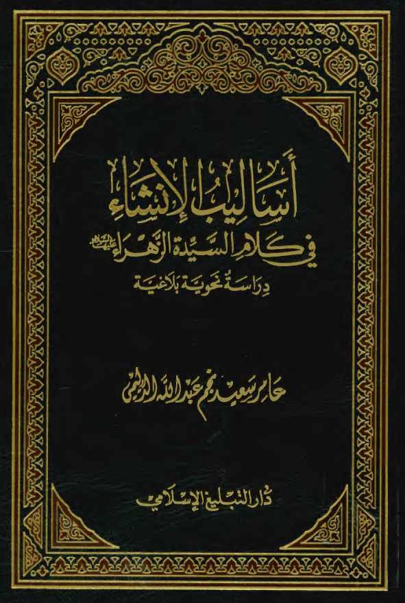 اساليب الانشاء في کلام السيده الزهراء (س)