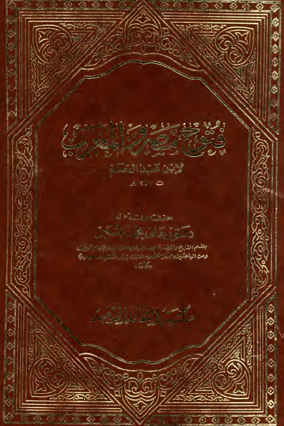 فتوح مصر و المغرب