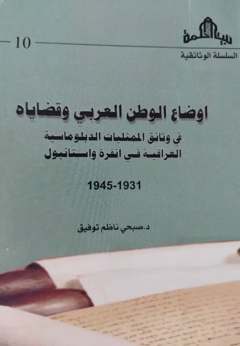 اوضاع الوطن العربی و قضاياه فی وثائق الممثليات الدبلوماسيه العراقيه في آنقره و استانبول
