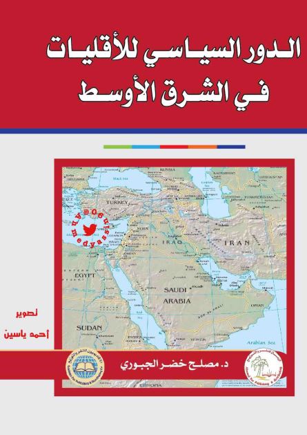 الدور السیاسی للاقلیات فی الشرق الاوسط
