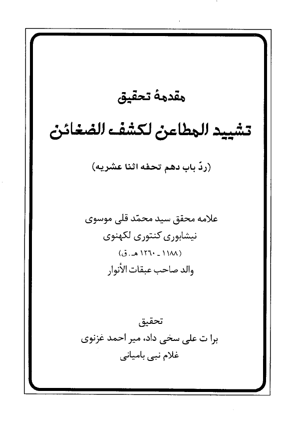 تشييد المطاعن لکشف الضغائن (رد باب دهم از کتاب تحفه اثني عشريه) (مقدمه)