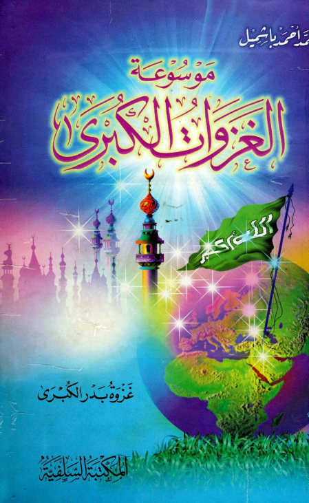 موسوعه الغزوات الکبری؛ غزوه بدر الکبری