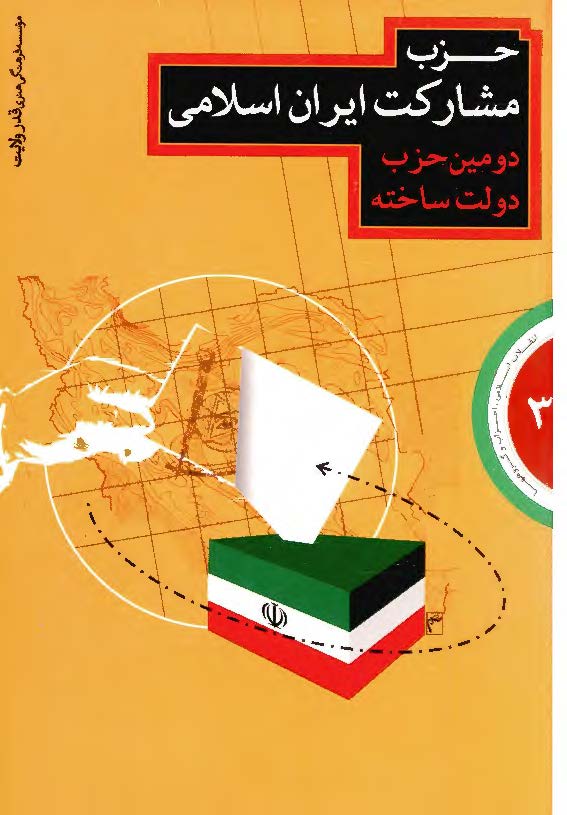 انقلاب اسلامي ، احزاب و گروهها ( حزب مشارکت ايران اسلامي ، دومين حزب دولت ساخته )
