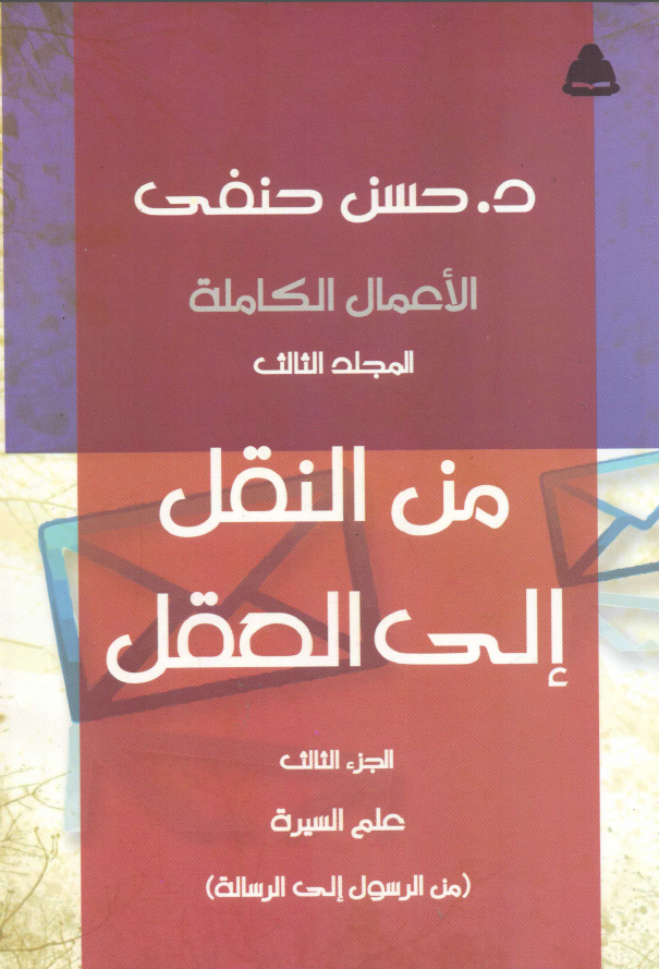 من النقل الی العقل؛ علم السیره (من الرسول الی الرساله)