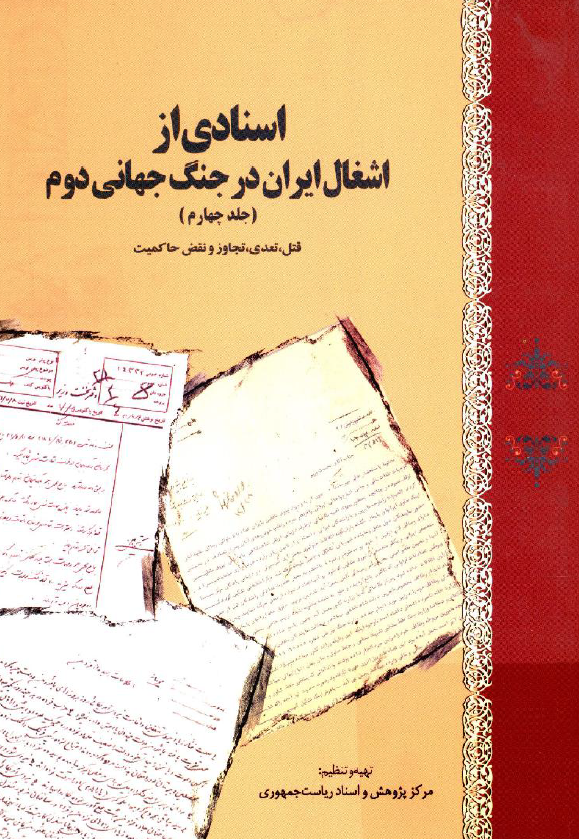 اسنادي از اشغال ايران در جنگ جهاني دوم؛ قتل، تعدي، تجاوز و نقض حاکميت