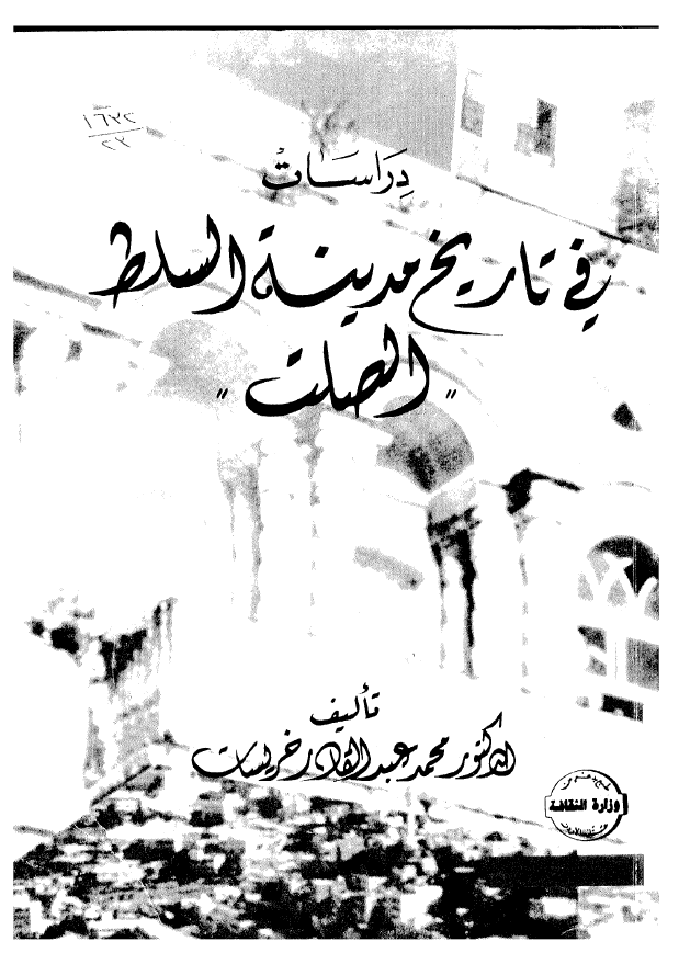 دراسات في تاريخ المدينه السلط (الصلت)‌
