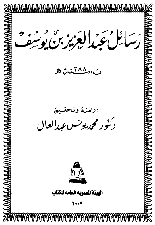رسائل عبد العزیز بن یوسف