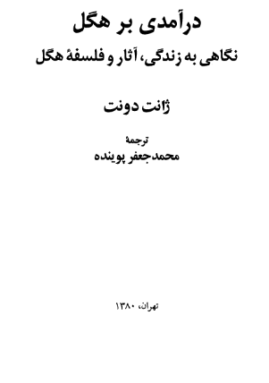 درآمدی بر هگل؛ نگاهی به زندگی، آثار و فلسفه هگل