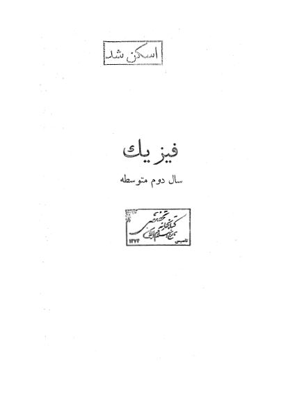 فیزیک سال دوم متوسطه