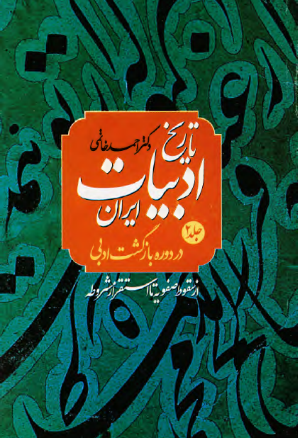تاريخ ادبيات ايران در دوره بازگشت ادبی: از سقوط صفویه تا استقرار مشروطه