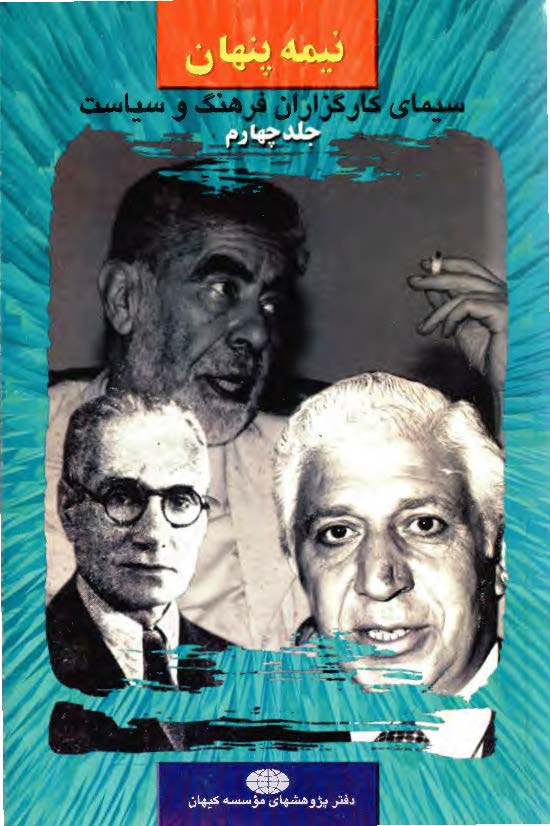 نيمه پنهان سيماي کارگزاران فرهنگ و سياست ج 4