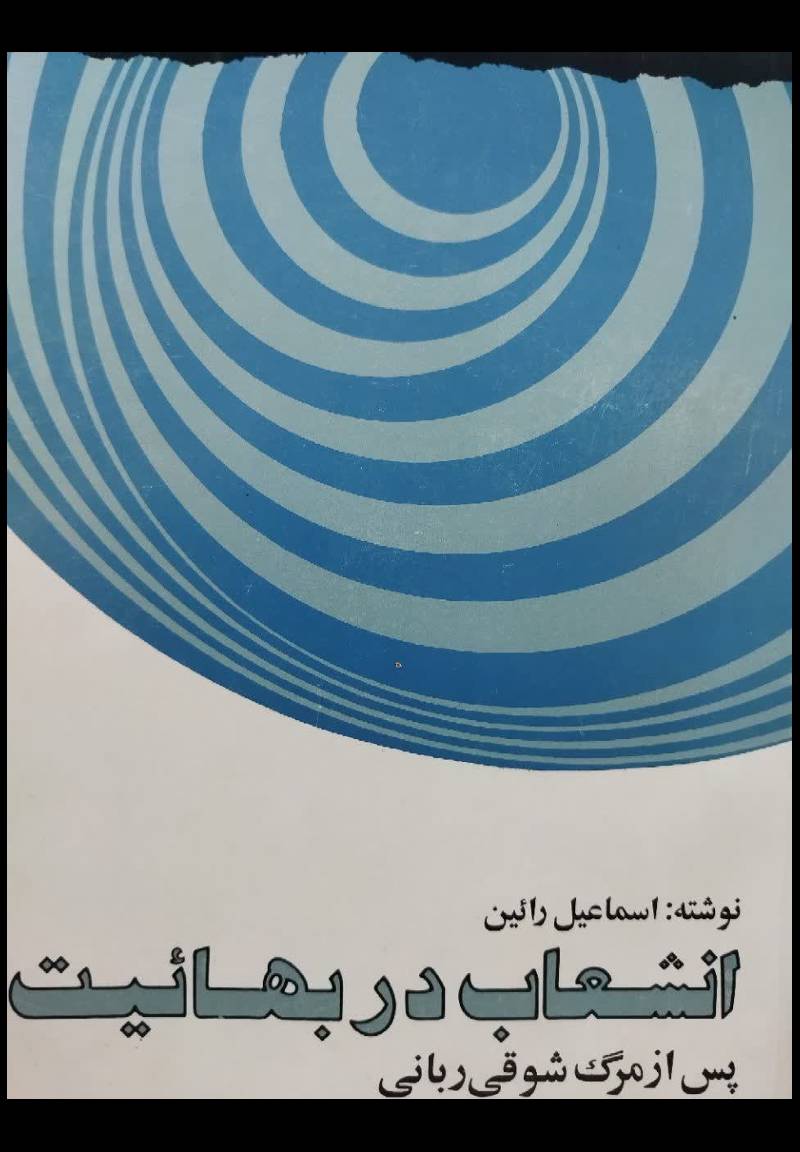 ان‍ش‍ع‍اب‌ در ب‍ه‍ائ‍ی‍ت‌ پ‍س‌ از م‍رگ‌ ش‍وق‍ی‌ رب‍ان‍ی‌