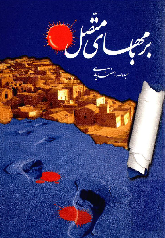 بر بامهاي متصل