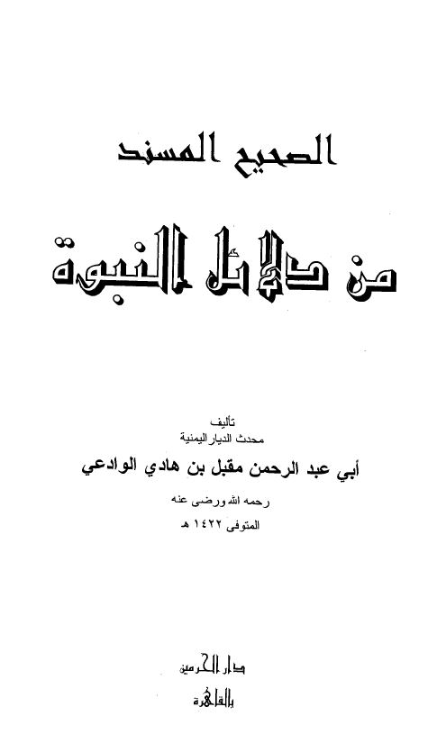 الصحیح المسند من دلائل البنوه