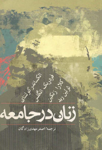 زنان در جامعه