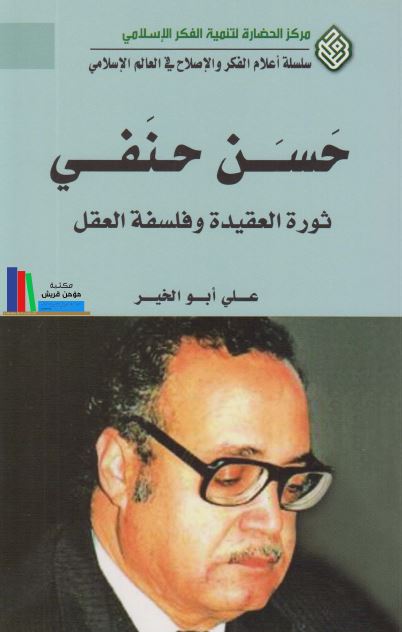 حسن حنفی؛ ثوره العقیده و فلسفه العقل 