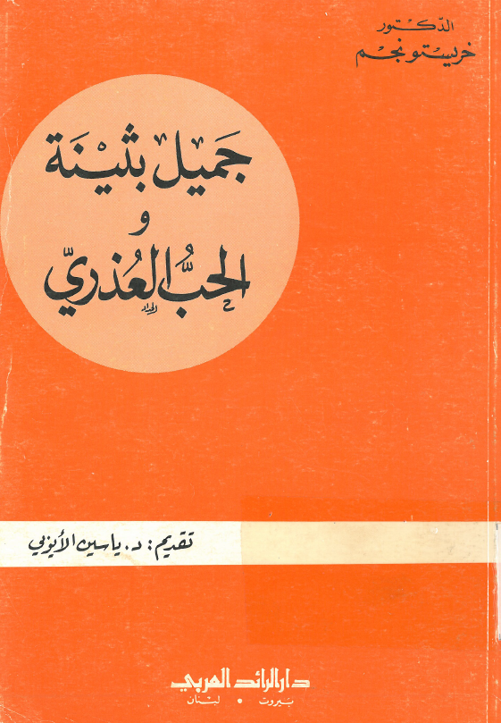 جميل بثينه و الحب العذری