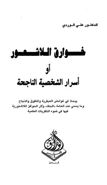 خوارق اللاشعور او اسرار الشخصیه الناجحه
