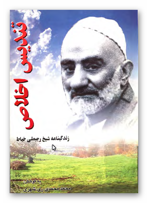 تنديس اخلاص، زندگينامه شيخ رجبعلی خياط