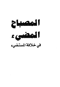 المصباح المضی فی خلافه المستضی