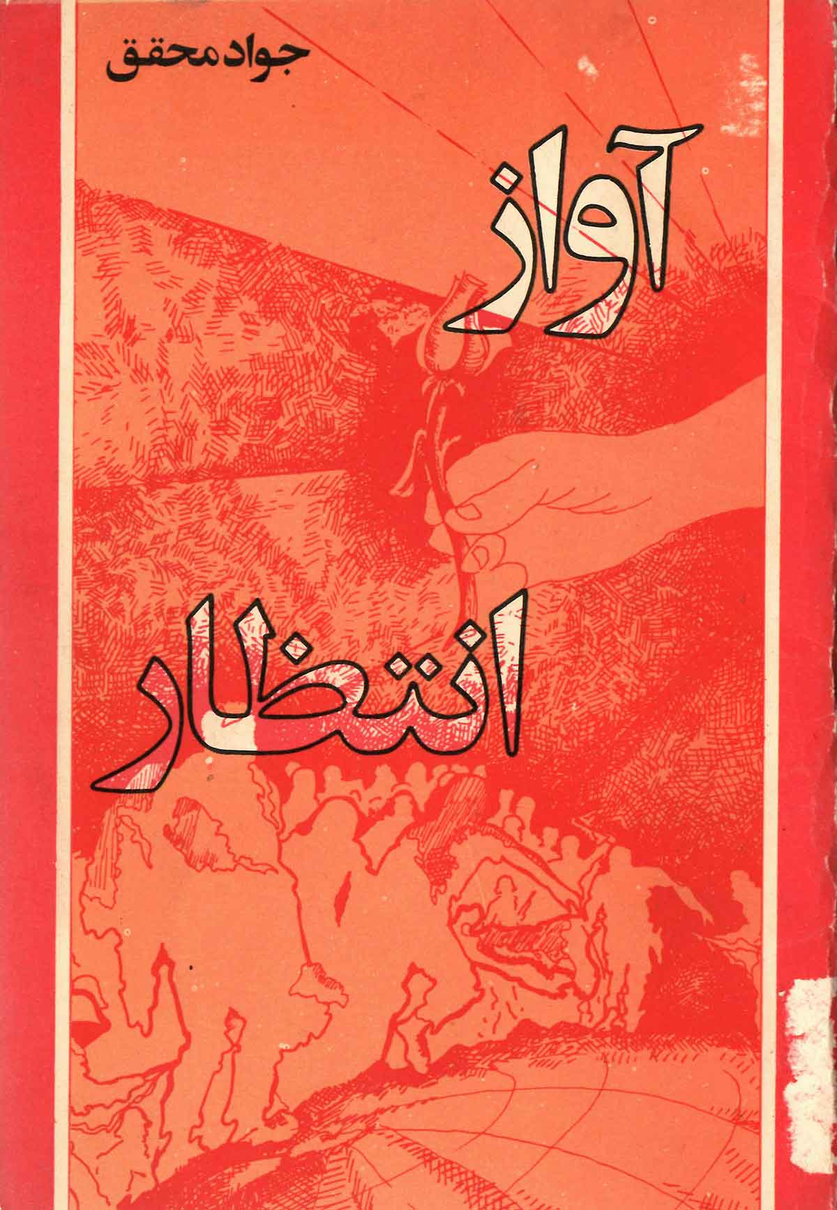 آواز انتظار