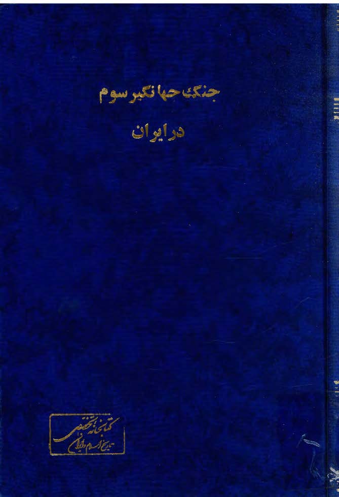 جنگ جهانگير سوم در ايران