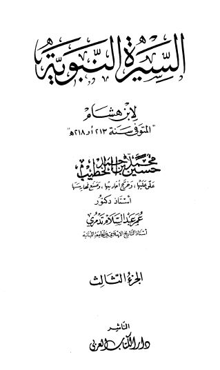 السیره النبویه