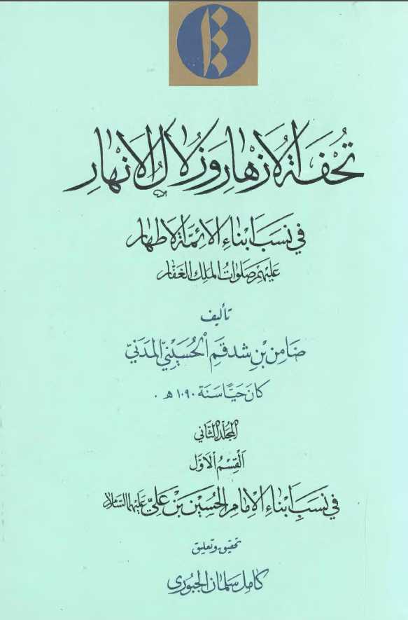 تحفة الازهار و زلال الانهار في نسب ابناء الائمة الاطهار عليهم صلوات الملک الغفار (في نسب ابناء الامام الحسين بن علي عليهما السلام)