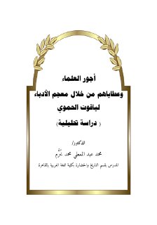 اجور العلماء وعطاياهم من خلال معجم الادباء 