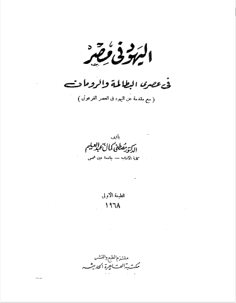 الیهود فی مصر فی عصری البطاطه و الرومان