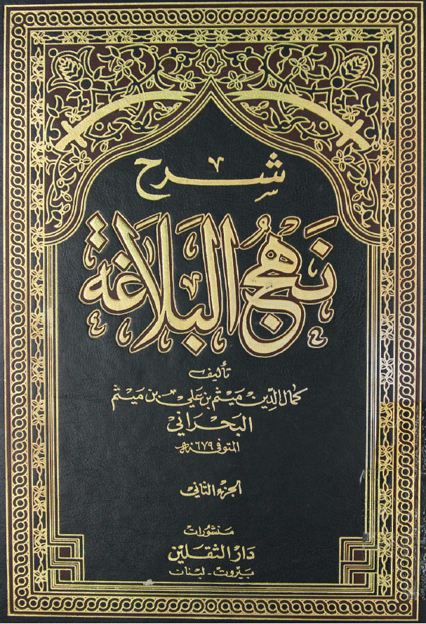 شرح نهج البلاغه