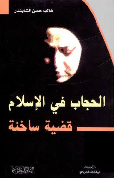 الحجاب فی الاسلام (قضیه ساخنه)
