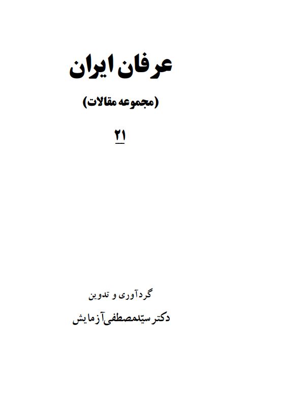 عرفان ايران (مجموعه مقالات)