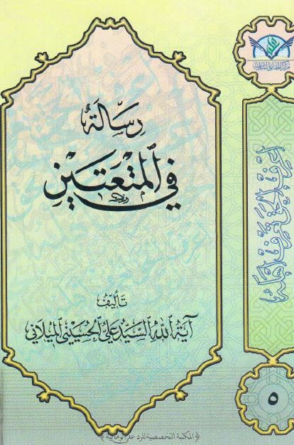 رساله فی المتعتین 