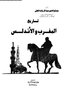 تاريخ المغرب والاندلس