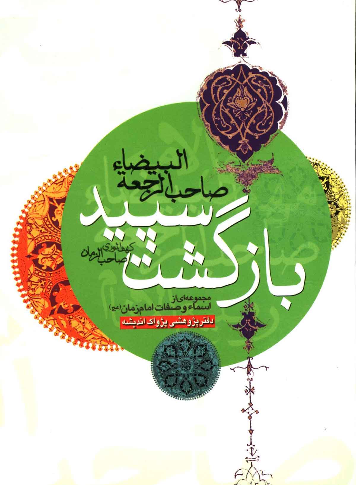 بازگشت سپید: مجموعه ای از اسماء و صفات امام زمان