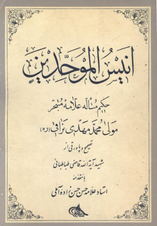 انيس الموحدين