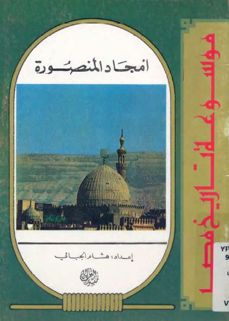 موسوعه تاریخ مصر - امجاد المنصوره