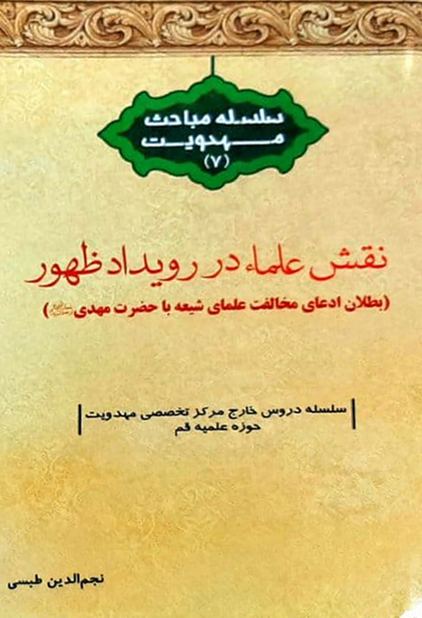 سلسله مباحث مهدویت 7: نقش علما در عصر ظهور امام زمان (عج)، بطلان ادعای مخالفت علمای شیعه با حضرت مهدی (عج)