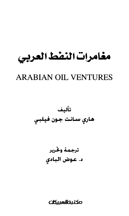 مغامرات النفط العربی