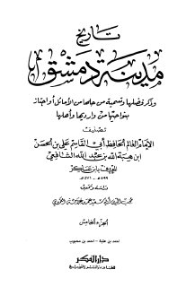 تاريخ مدينة دمشق ج5