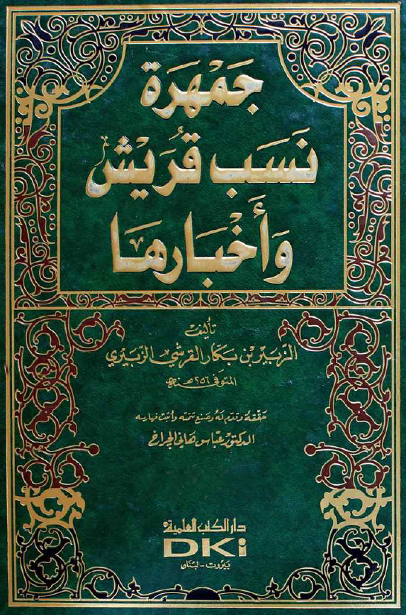 جمهره نسب قریش و اخبارها