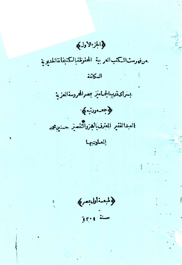 فهرست الکتب العربیه المحفوظه بالکتبخانه الخدیویه