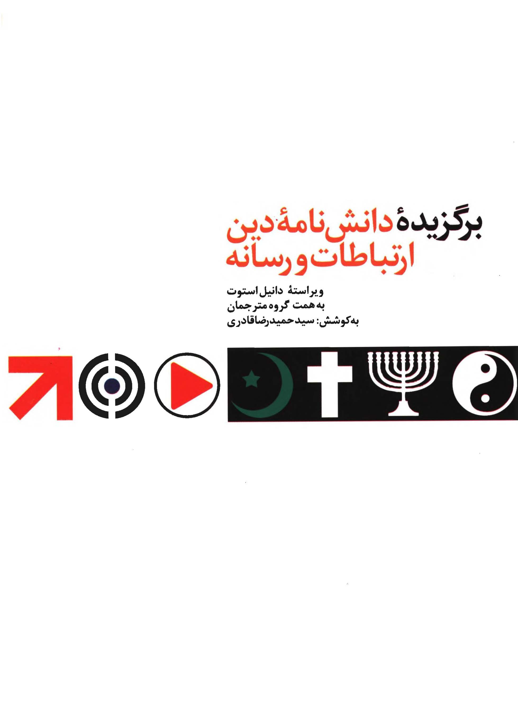 برگزيده دانش نامه دين ارتباطات و رسانه