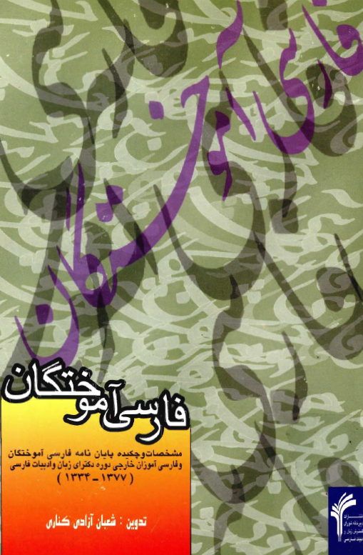 فارسی آموختگان: مشخصات و چکیده پایان نامه فارسی آموختگان و فارسی آموزان خارجی دوره دکترای زبان و ادبیات فارسی 1377 - 1334
