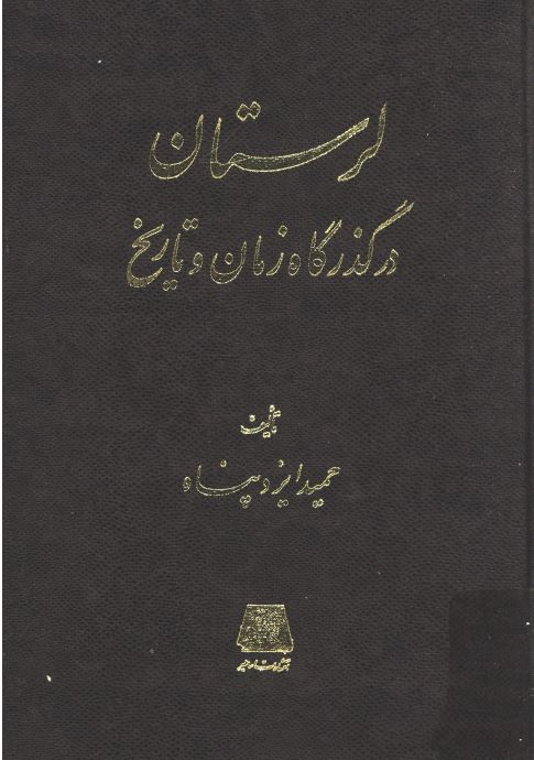 لرستان در گذرگاه زمان و تاريخ